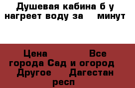 Душевая кабина б/у нагреет воду за 30 минут! › Цена ­ 16 000 - Все города Сад и огород » Другое   . Дагестан респ.
